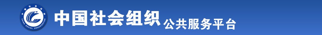 美国操逼网址全国社会组织信息查询